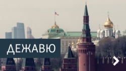 Дежавю. Цель и средства