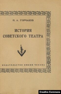Н.А. Горчаков. История советского театра. Нью-Йорк, Изд-во имени Чехова, 1956.