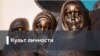 Несбитый летчик. Правдоруб Игорь Иртеньев