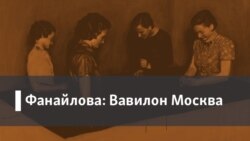 Фанайлова: Вавилон Москва. 1. Политика без политики. 2. Сексуальные преступления войны