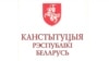 Апытаньне: Што беларусы ведаюць пра Дзень Канстытуцыі?