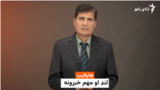 هایلایټ، لنډ او مهم خبرونه 
