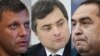 Главы самопровозглашенных "ДНР" и "ЛНР" Александр Захарченко и Игорь Плотницкий (справа и слева) и советник Владимира Путина Владислав Сурков