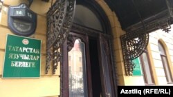 Татарстан Язучылар берлеге бинасы