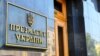 Указ про призначення Владислава Гайваненка оприлюднений на сайті голови держави 15 жовтня
