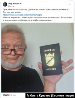 Олег Куваев с паспортом "Ингрии"